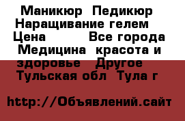 Маникюр. Педикюр. Наращивание гелем. › Цена ­ 600 - Все города Медицина, красота и здоровье » Другое   . Тульская обл.,Тула г.